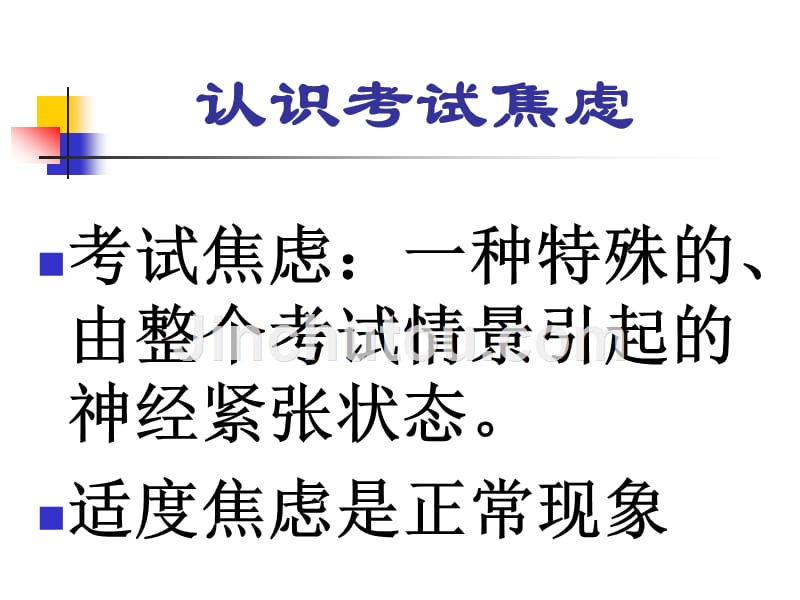 高三班主任心理辅导--高考焦虑的应对_第3页