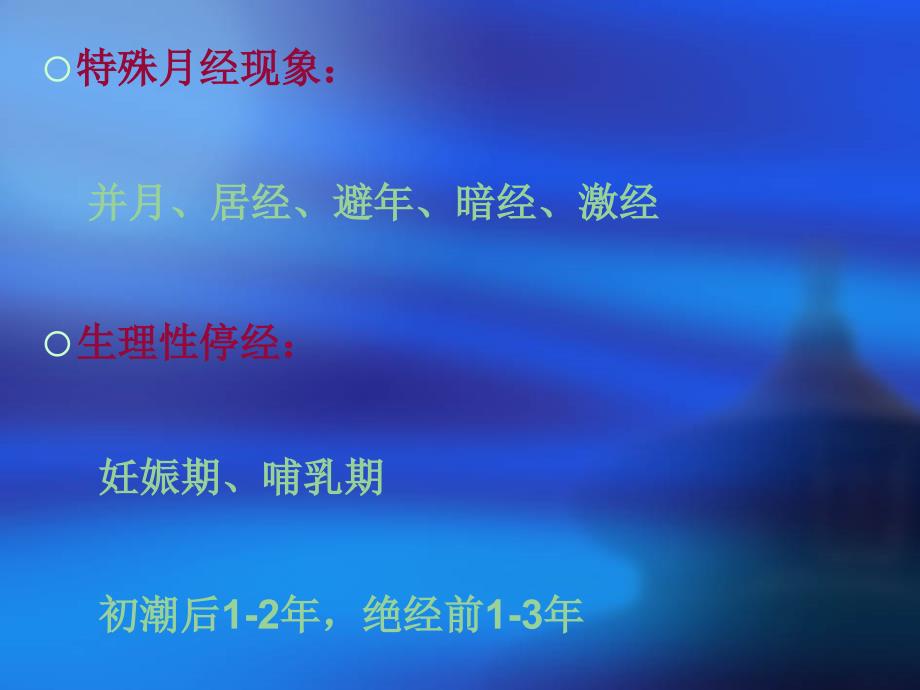 4中医对月经机理及病因病机的认识_第3页