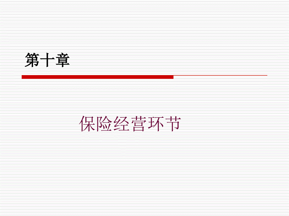 保险经营的原则和环节定稿(简)_第1页