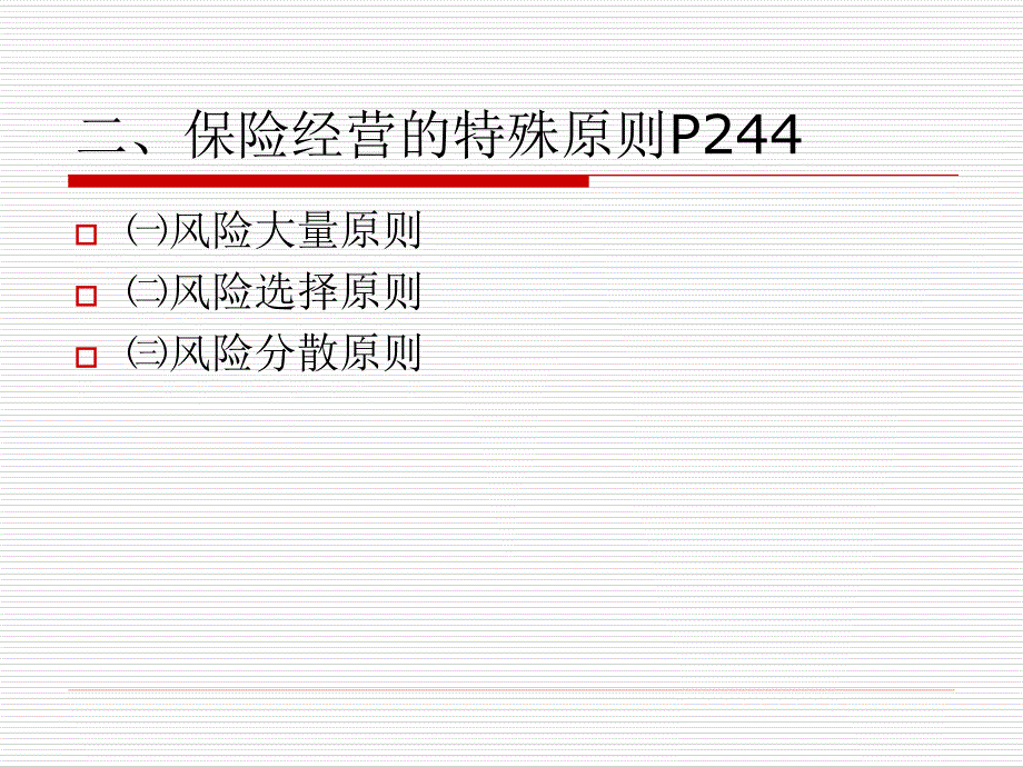 保险经营的原则和环节定稿(简)_第4页