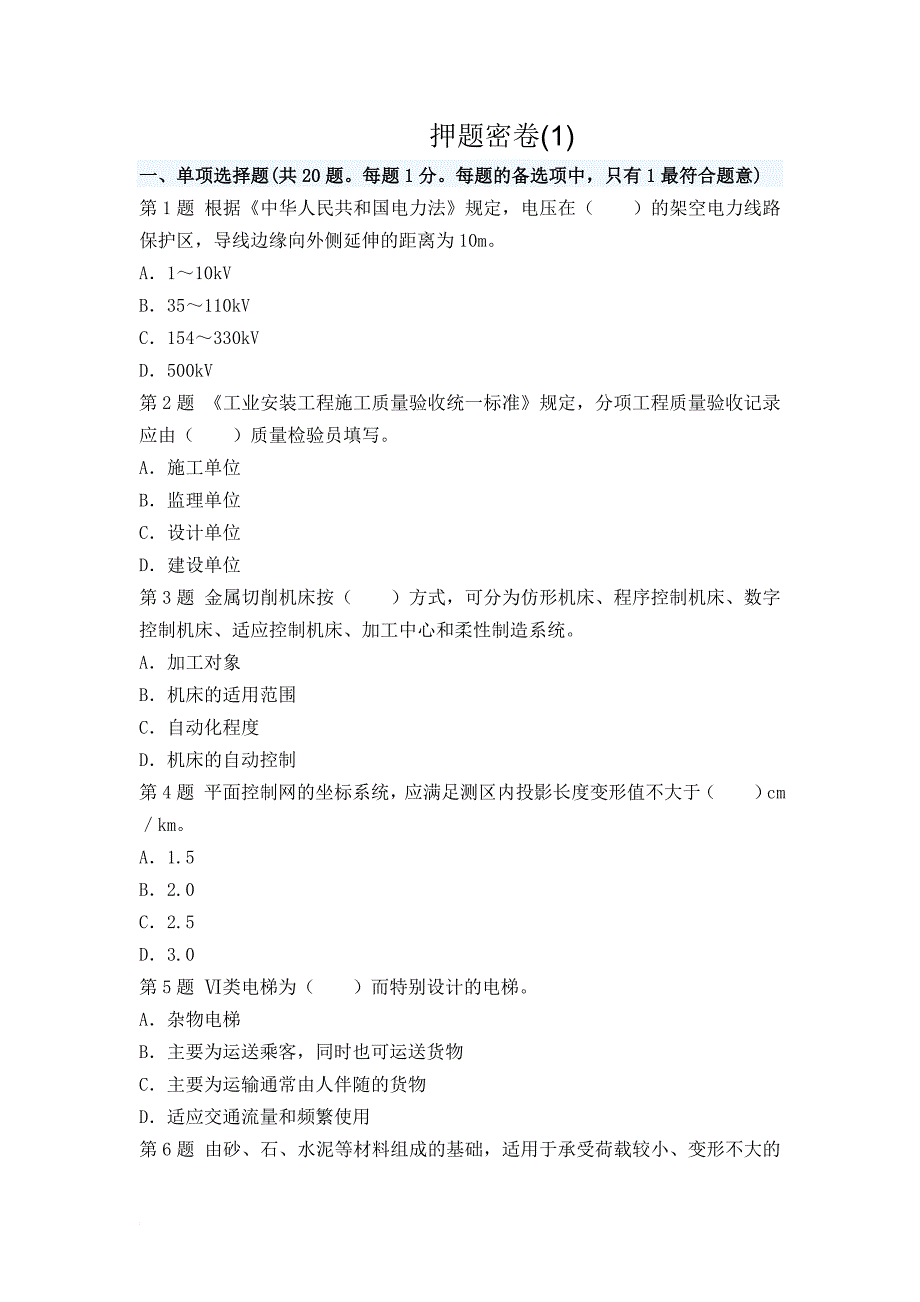 2012《机电工程管理与实务》押题密卷(1)_第1页