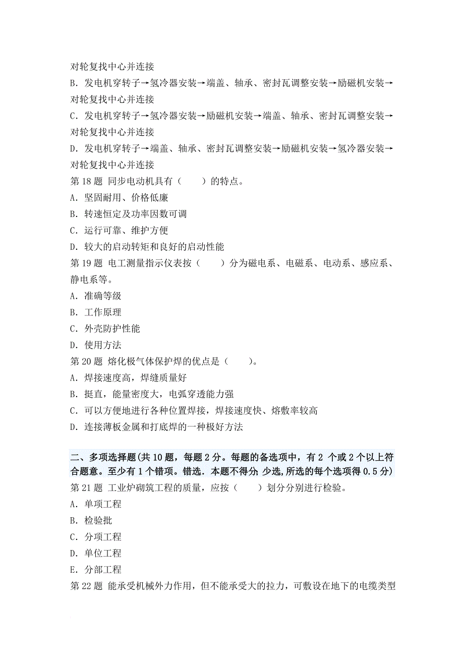 2012《机电工程管理与实务》押题密卷(1)_第4页