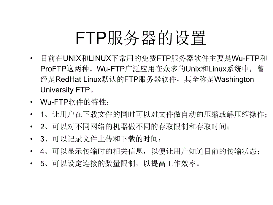 LinuxFTP配置详解_第4页