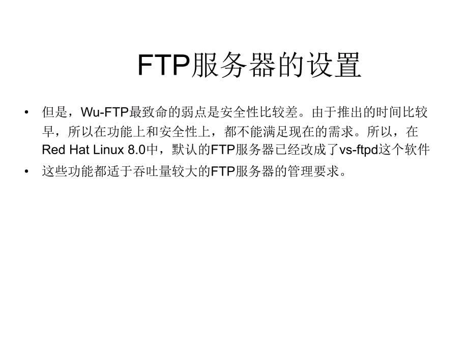 LinuxFTP配置详解_第5页