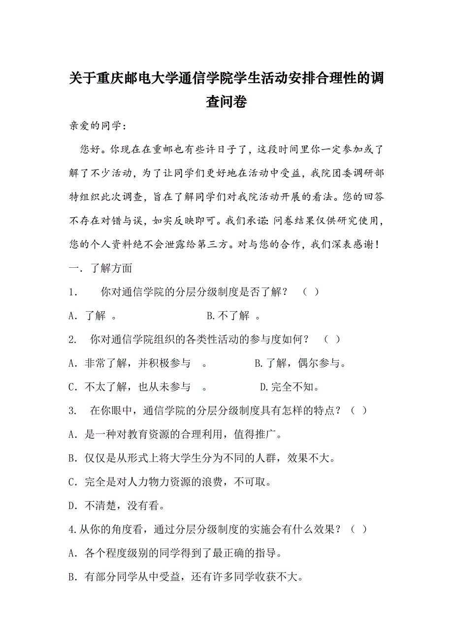 关于重庆邮电大学通信学院学生活动安排合理性的调查问卷_第1页