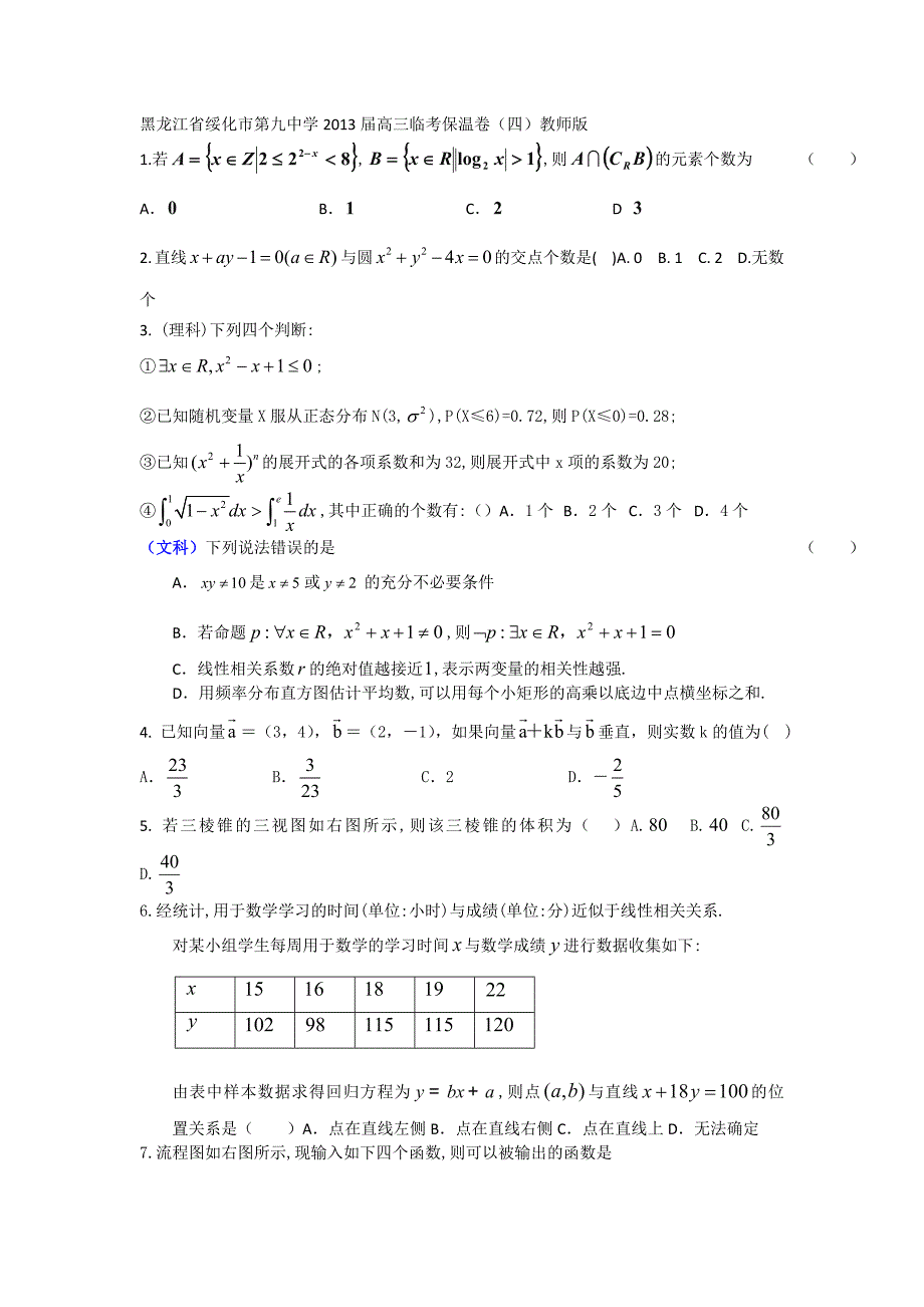 黑龙江省绥化市第九中学2013届高三临考保温卷 数学（4）学生版 含答案_第1页