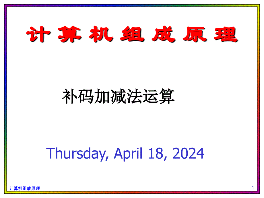 补码加减法运算(计算机组成原理)_第1页