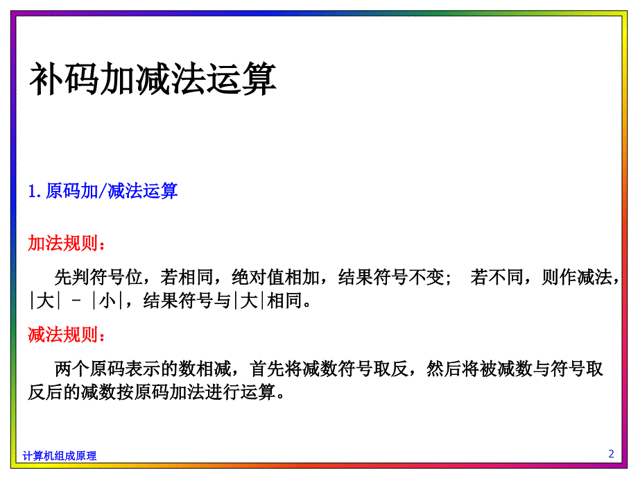 补码加减法运算(计算机组成原理)_第2页