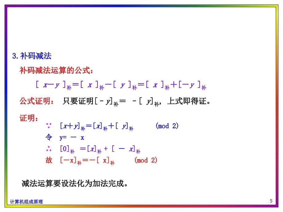 补码加减法运算(计算机组成原理)_第5页