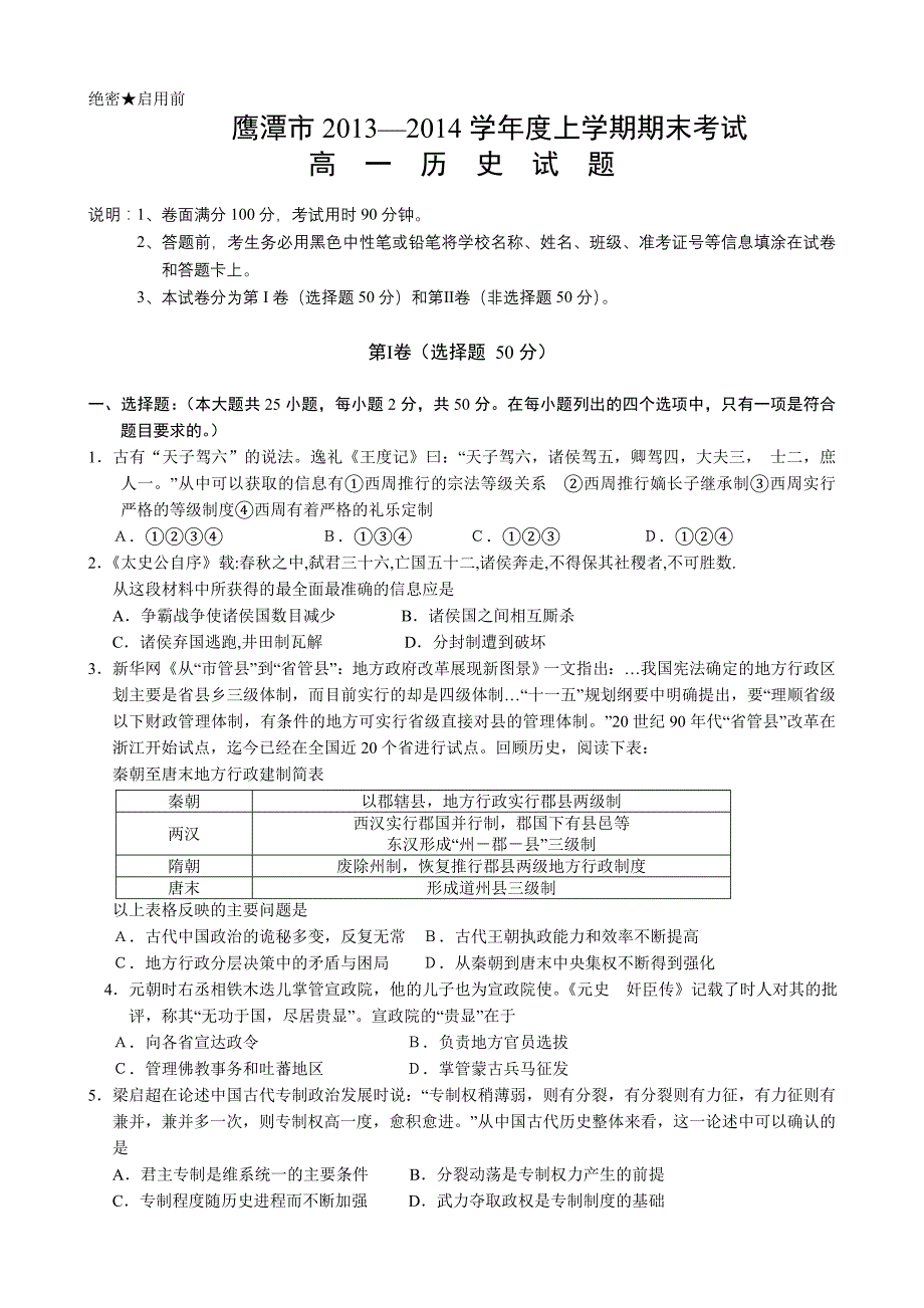 江西省鹰潭市2013-2014学年高一上学期期末考试历史试题 含答案_第1页