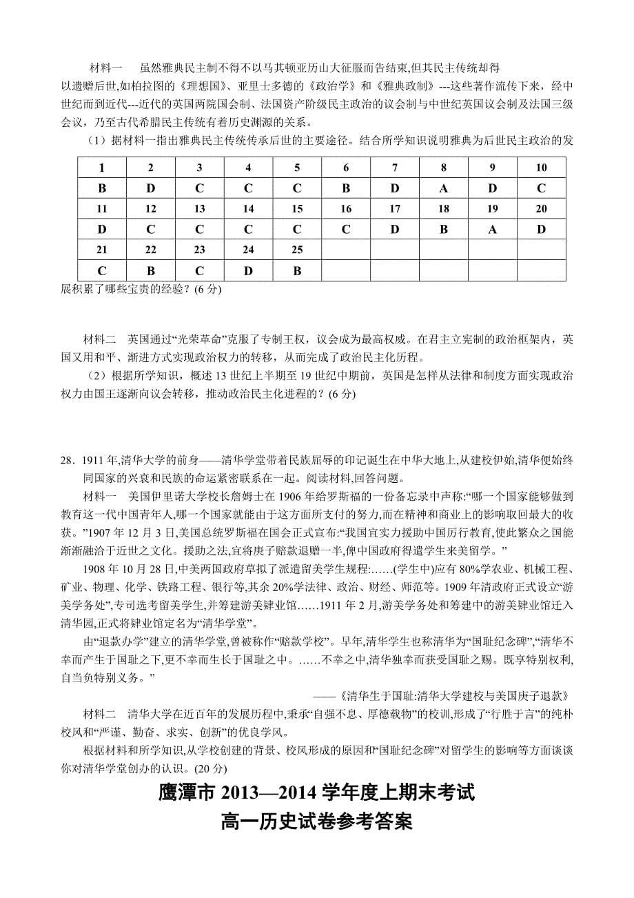 江西省鹰潭市2013-2014学年高一上学期期末考试历史试题 含答案_第5页