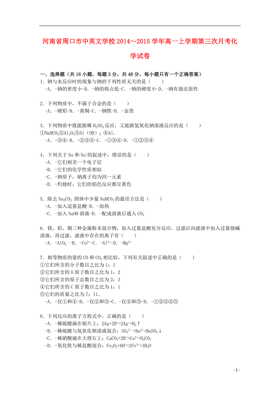 河南省周口市中英文学校2014-2015学年高一化学上学期第三次月考试卷（含解析）_第1页