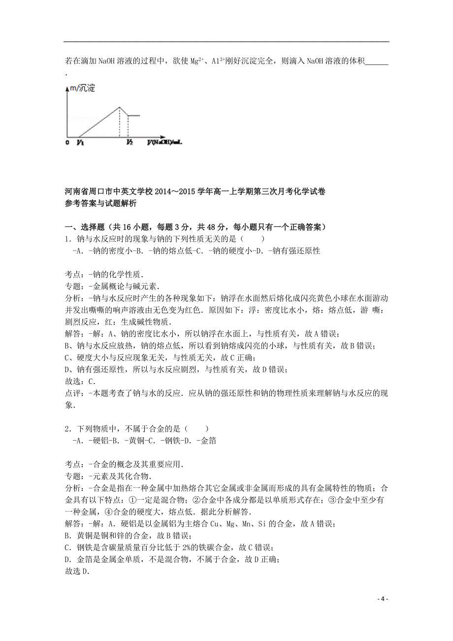 河南省周口市中英文学校2014-2015学年高一化学上学期第三次月考试卷（含解析）_第4页