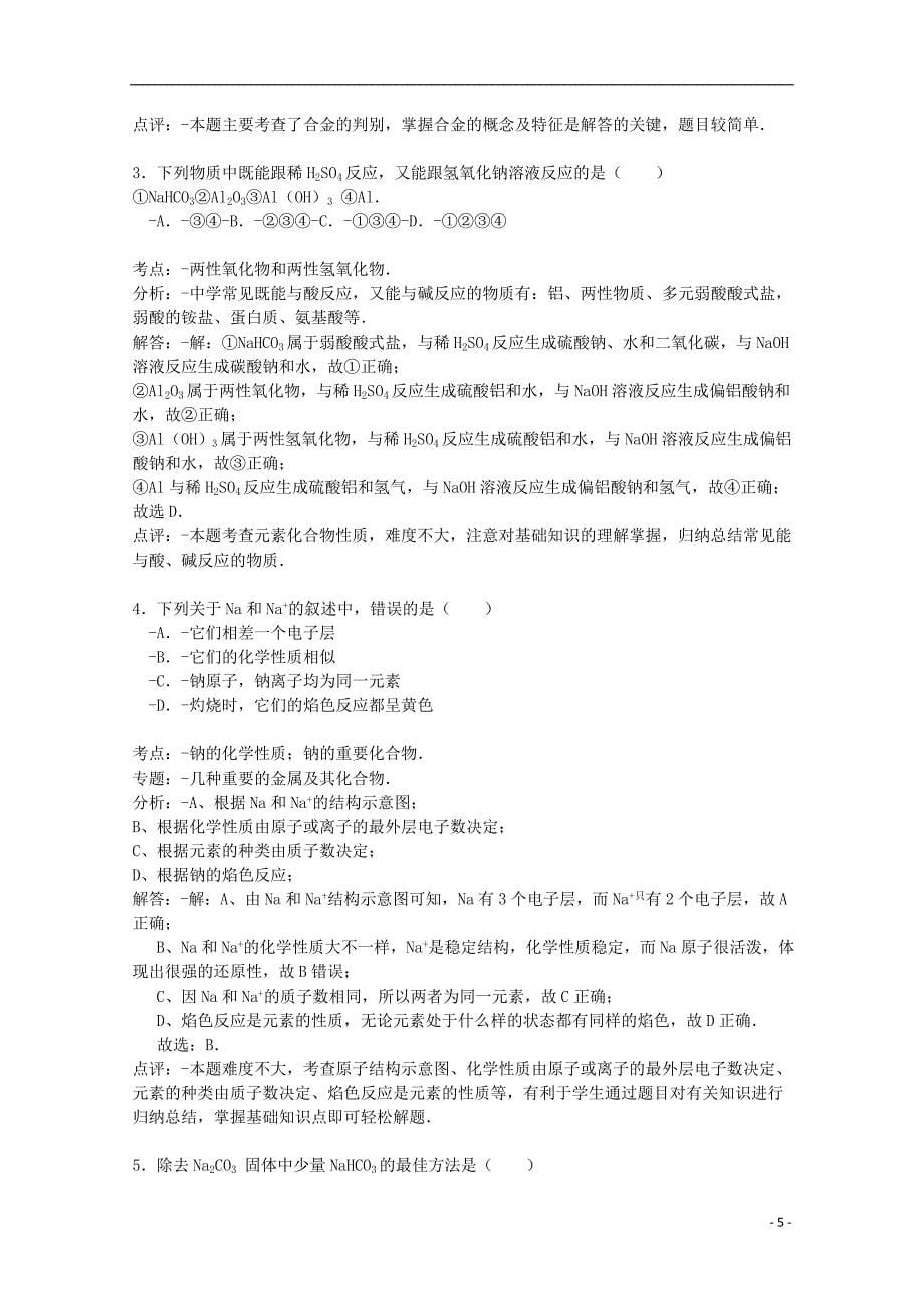 河南省周口市中英文学校2014-2015学年高一化学上学期第三次月考试卷（含解析）_第5页