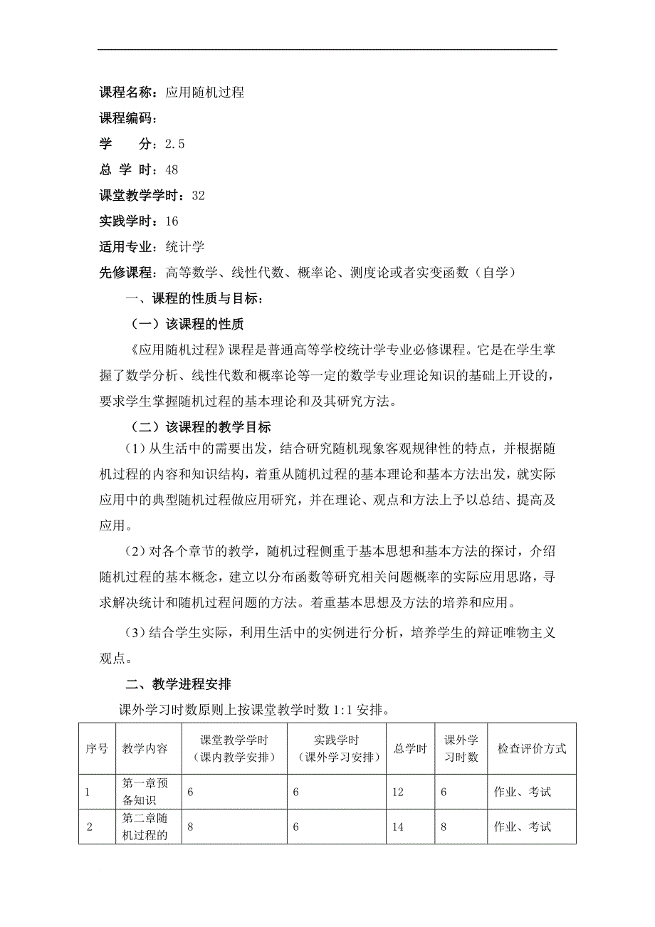 应用随机过程教学大纲_第2页