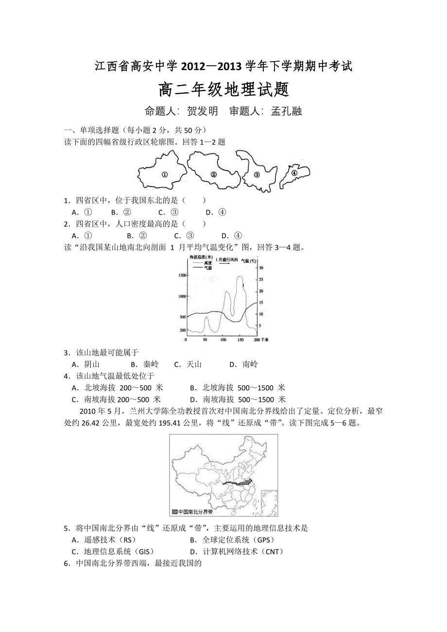 江西省高安中学2012—2013学年高二下学期期中考试 地理试题 含答案_第1页