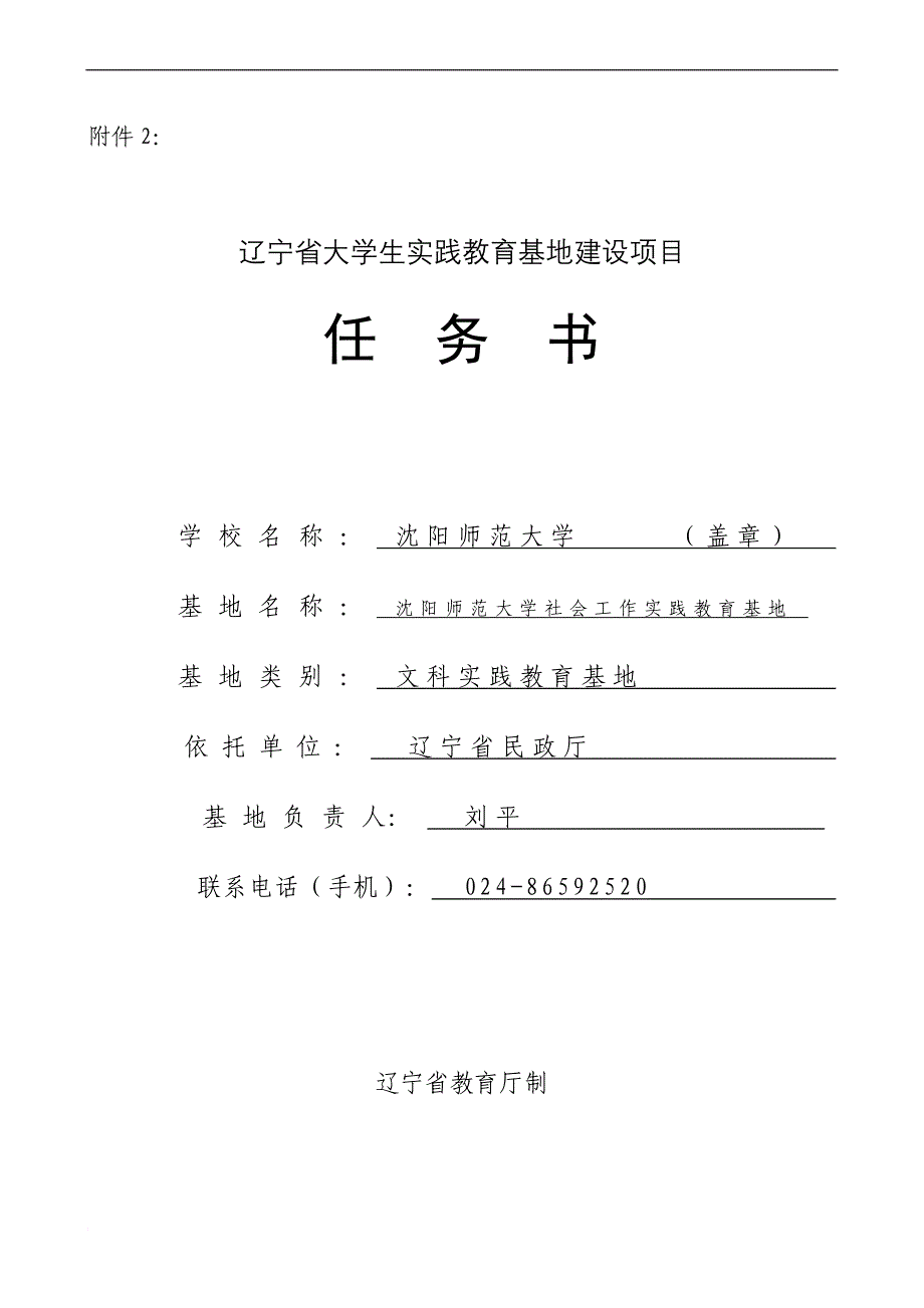 辽宁省大学生实践教育基地建设项目任务书--最后稿_第1页