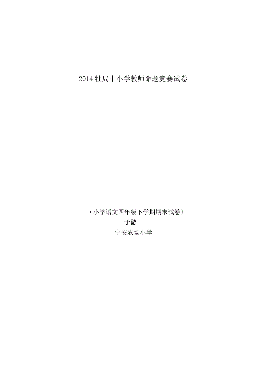 四年级人教版语文第八册宁安农场小学于游_第1页