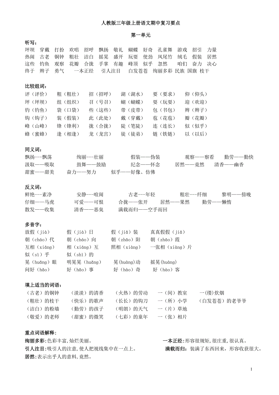 人教版语文三年级上册期中复习资料_第1页