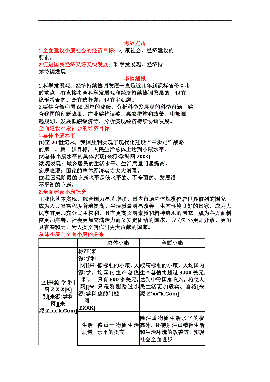 2011高三政治总复习：第十课 科学发展观和小康社会的经济建设(新人教必修1)_第1页