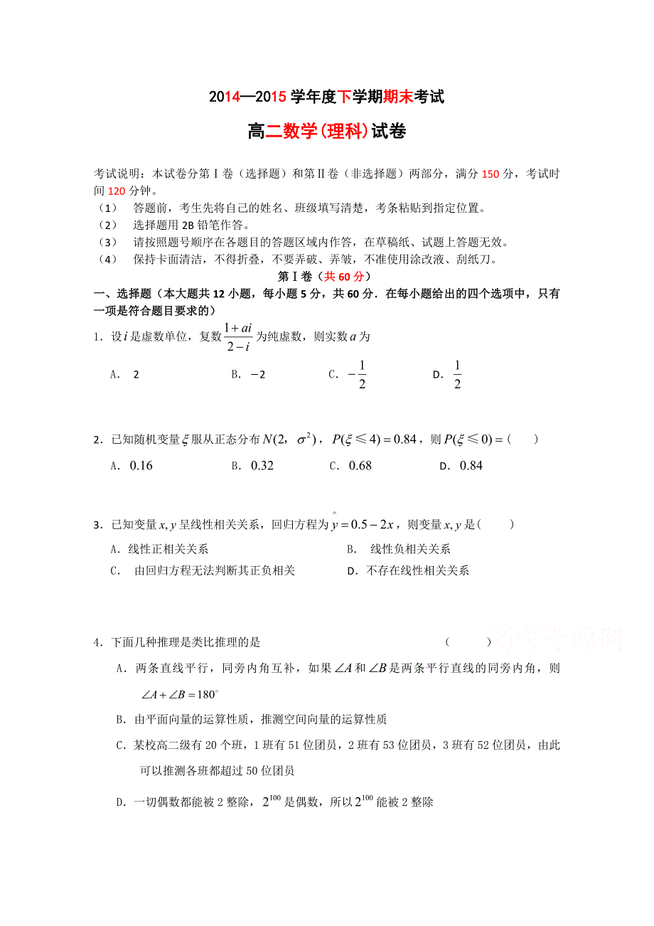 黑龙江省2014-2015学年高二下学期期末考试数学（理）试题 含答案_第1页