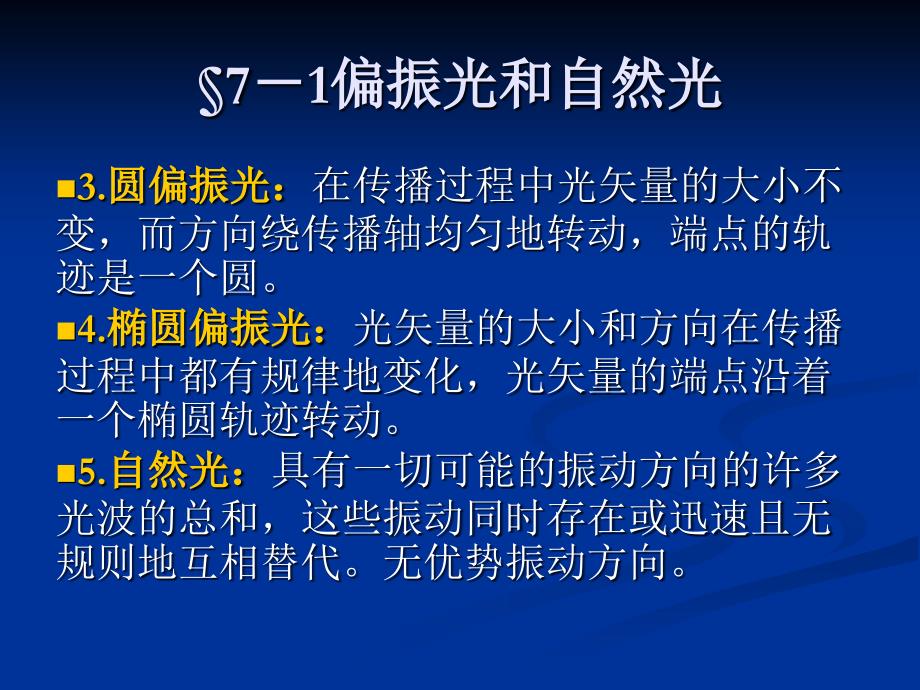 《物理光学》光的偏振与晶体光学基础_第4页