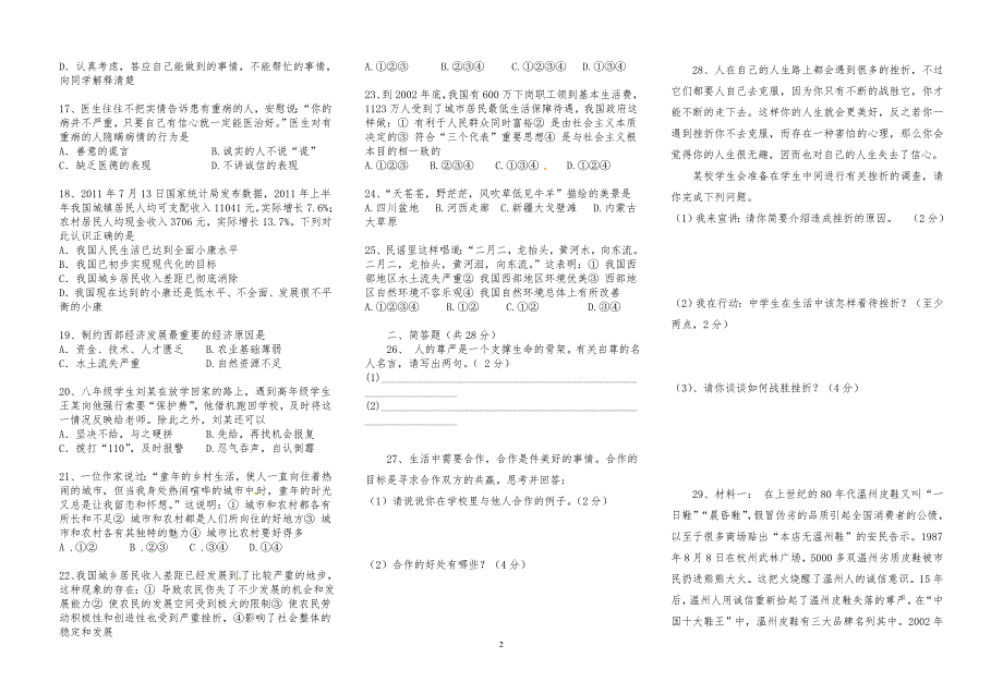 八年级人民版思想品德下册期末试题_第2页