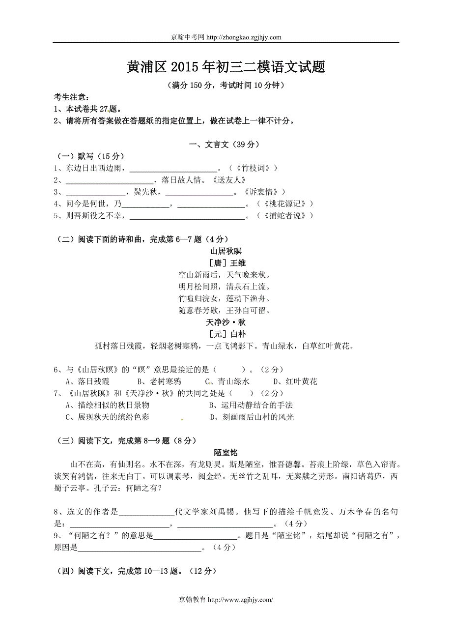 上海市黄浦区2015届九年级学业模拟(二模)语文试题_第1页