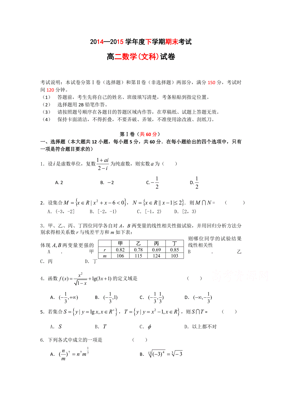 黑龙江省2014-2015学年高二下学期期末考试数学（文）试题 含答案_第1页