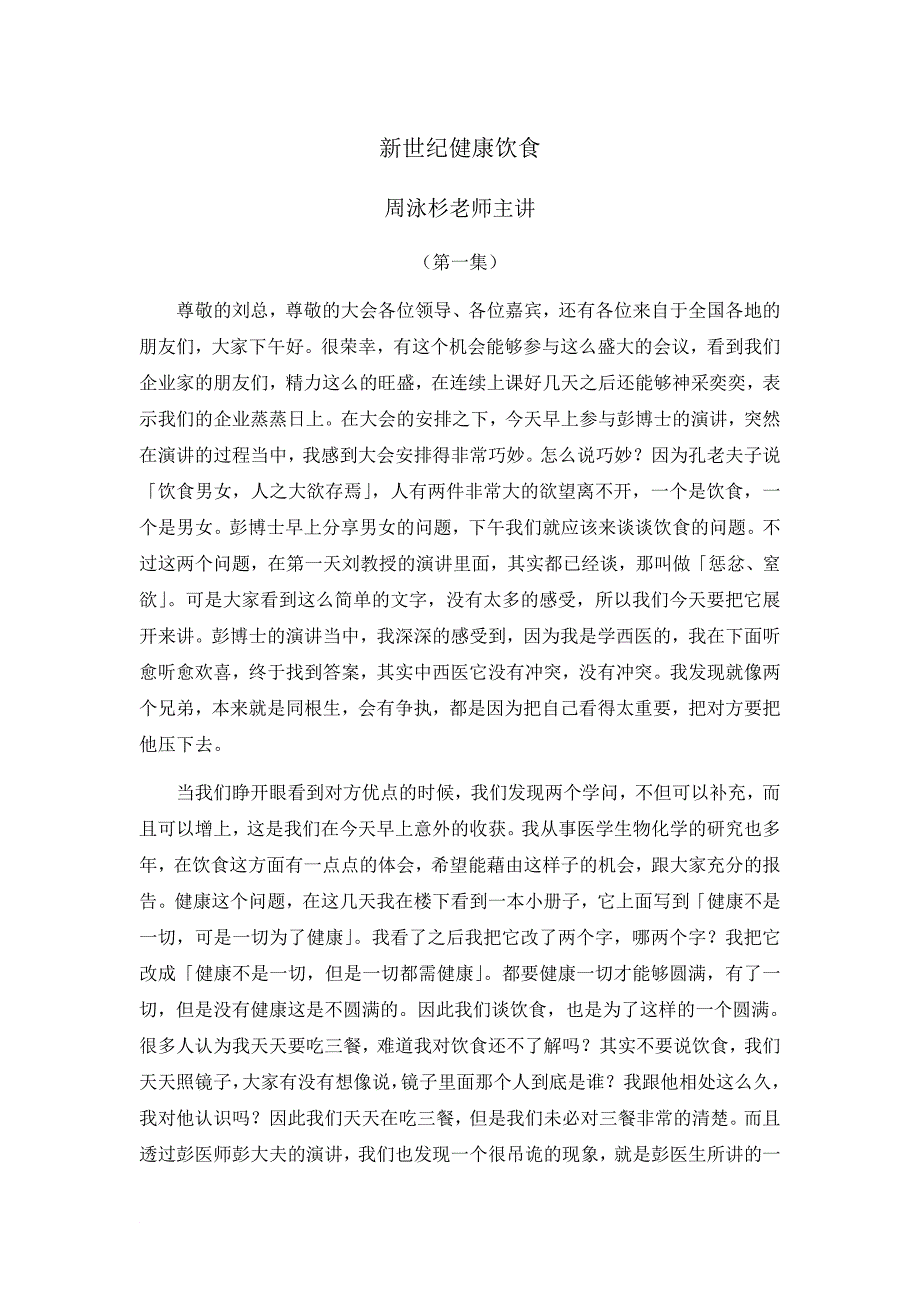 新世纪健康饮食 周泳杉2009青岛企业家论坛_第1页