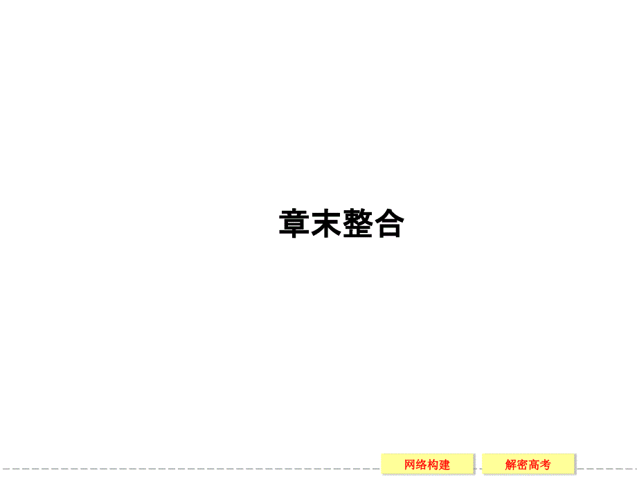 【创新设计】2013-2014学年高中物理鲁科版选修3-2第2章 楞次定律和自感现象章末整合2_第1页