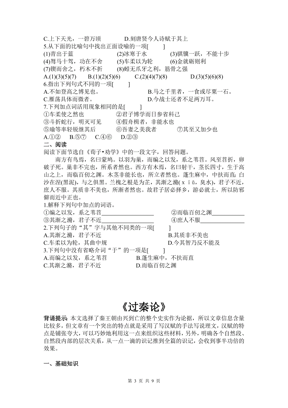 人教版高中语文必修3古文复习及默写训练_第3页