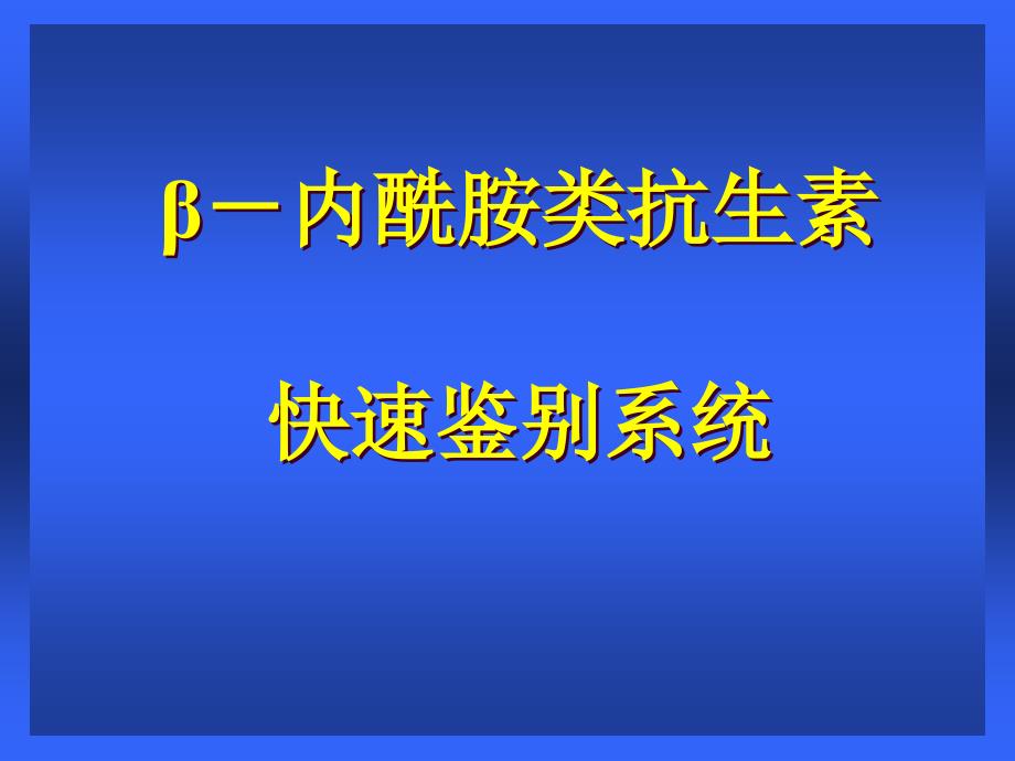 β内酰胺类抗生素颜色反应快速鉴别系统(讲义北京修改)_第1页