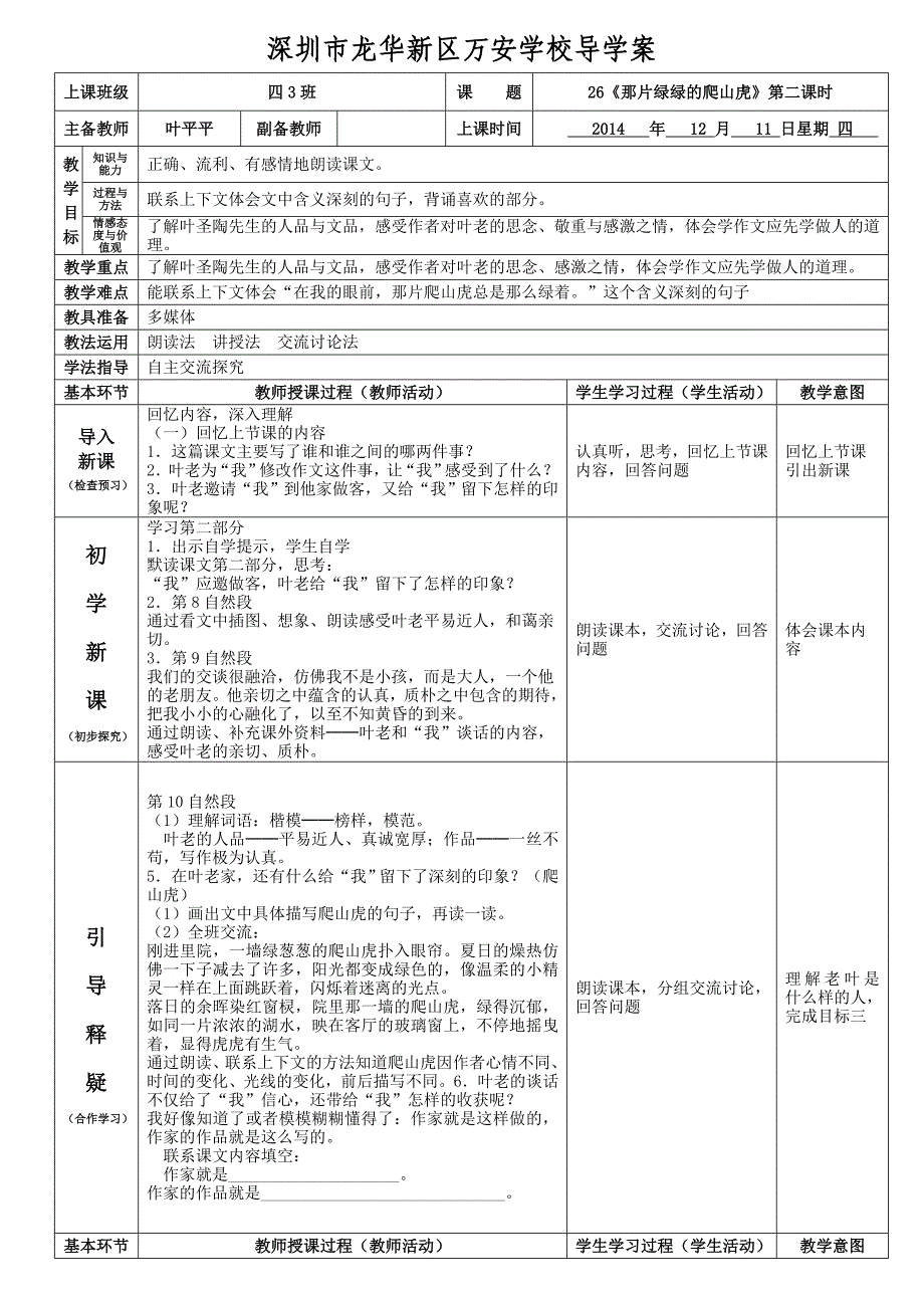 四年级上册语文26《那片绿绿的爬上虎》的导学案(叶平平)_第1页