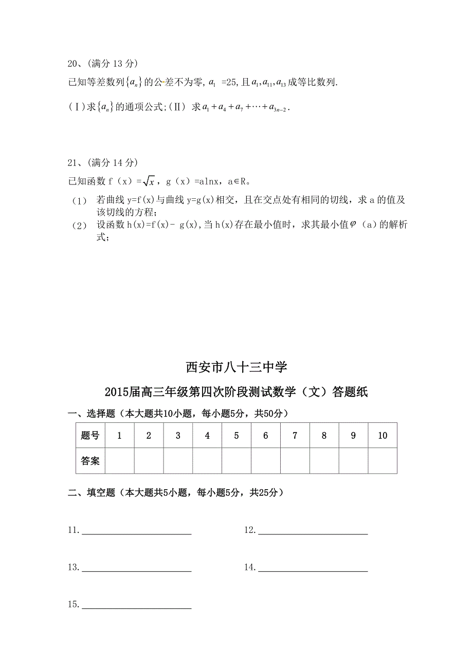 陕西省西安市83中2015届高三上学期阶段四考试数学（文）试题含答案_第4页