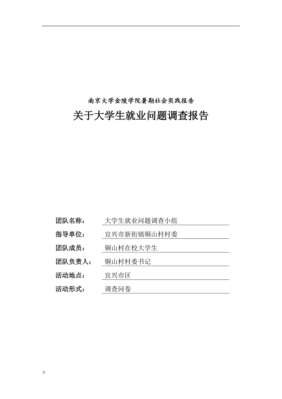 关于大学生就业问题调查报告_第1页