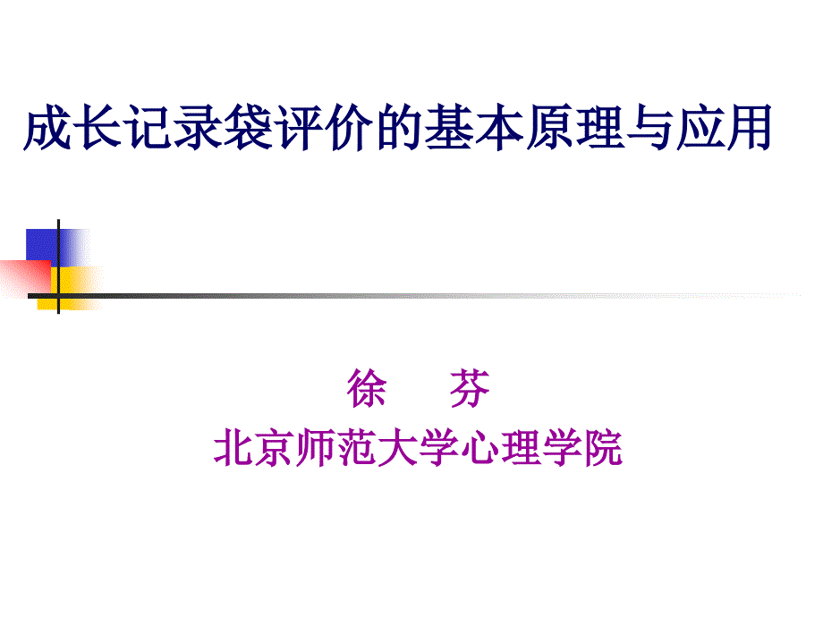 小学二年级英语成长记录袋评价的基本原理与应用_第1页