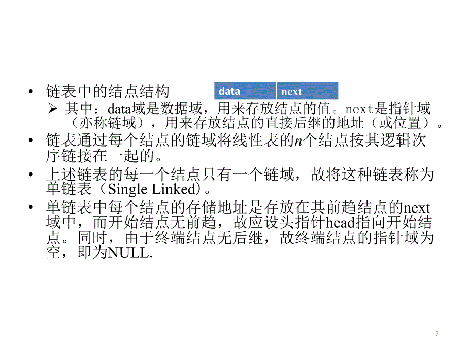 单链表和循环链表_第2页