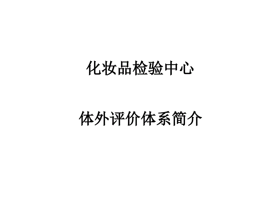 体外评价体系介绍_第1页