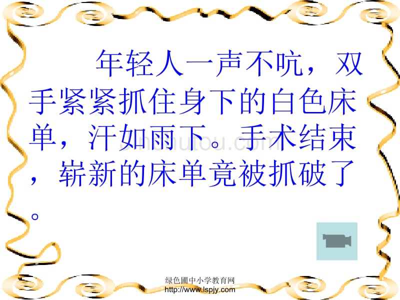 苏教版三年级上册语文《军神》公开课课件_第5页