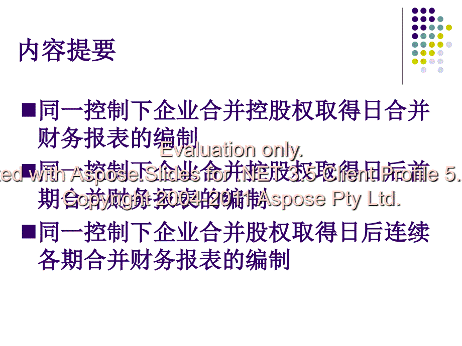 同一控制下企业合并财务报表的编制_第2页