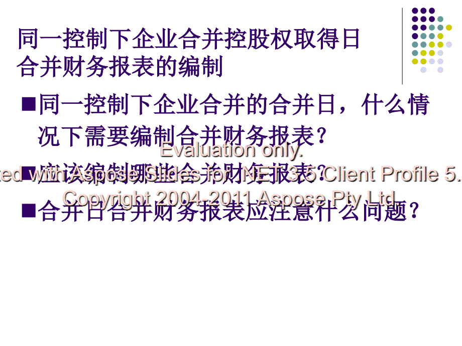 同一控制下企业合并财务报表的编制_第3页