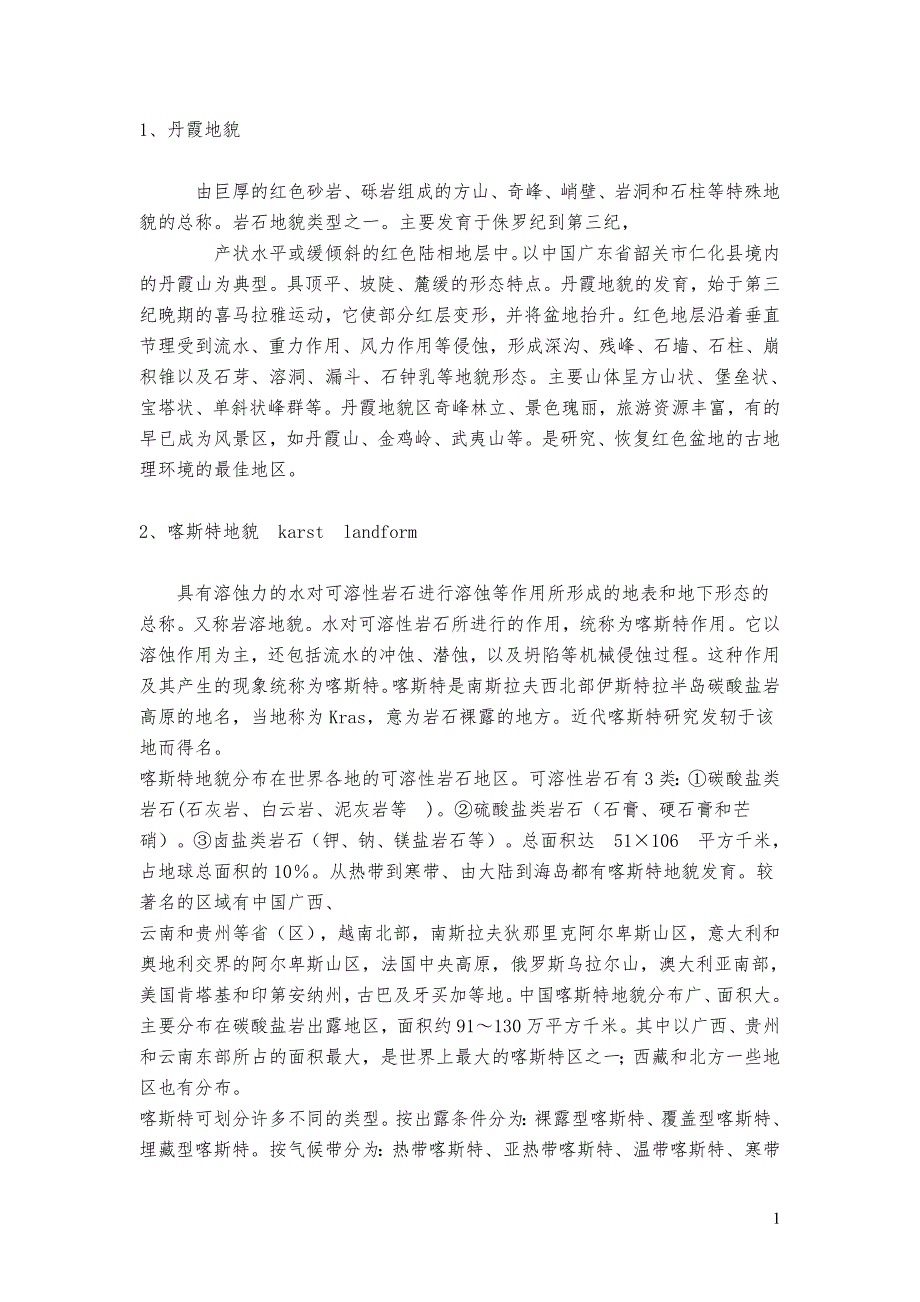 自然地理学名词解释_第1页