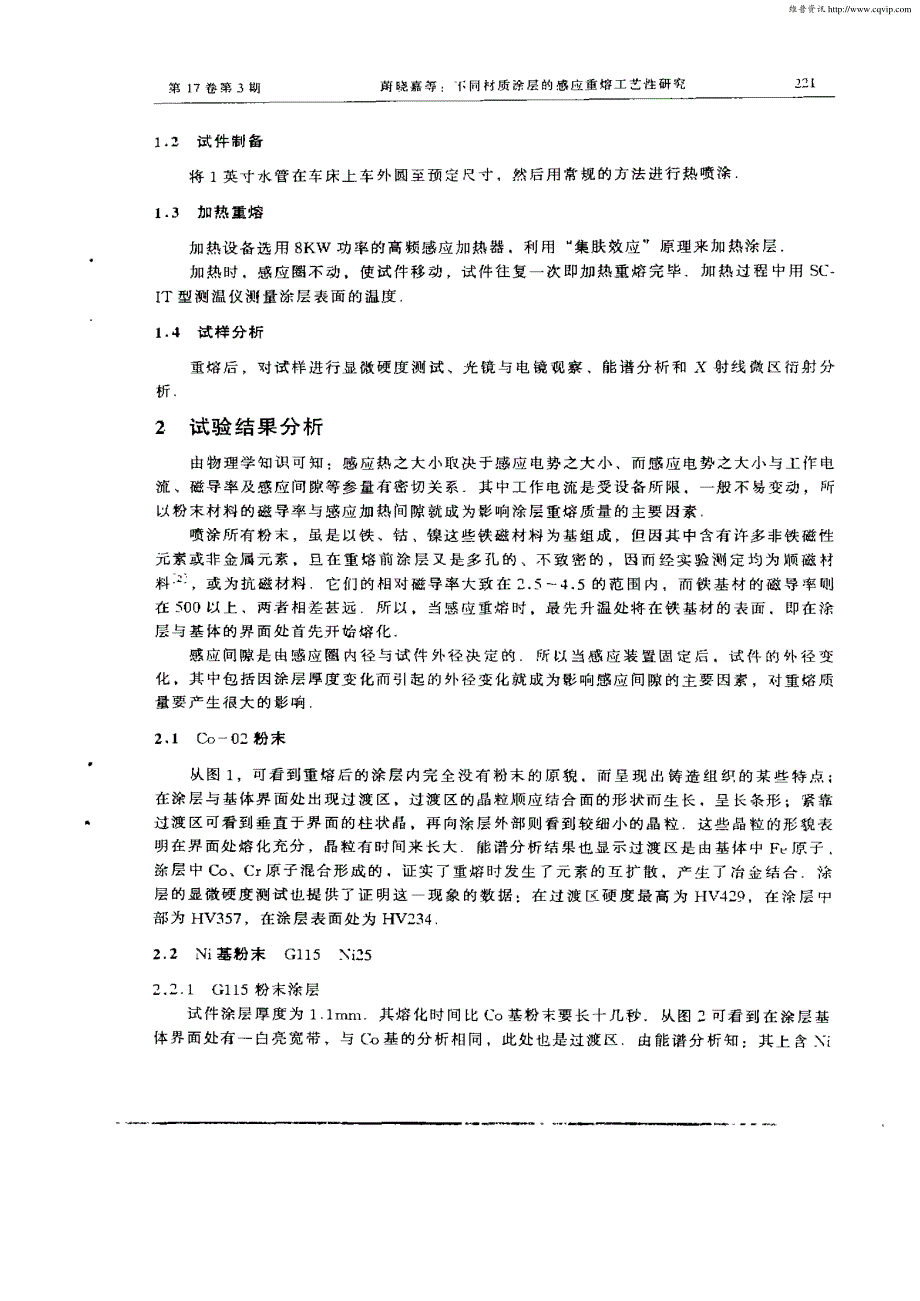 不同材质涂层的感应重熔工艺性研究_第2页