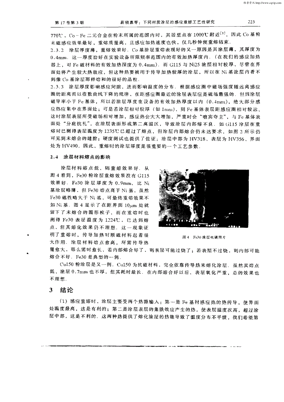 不同材质涂层的感应重熔工艺性研究_第4页