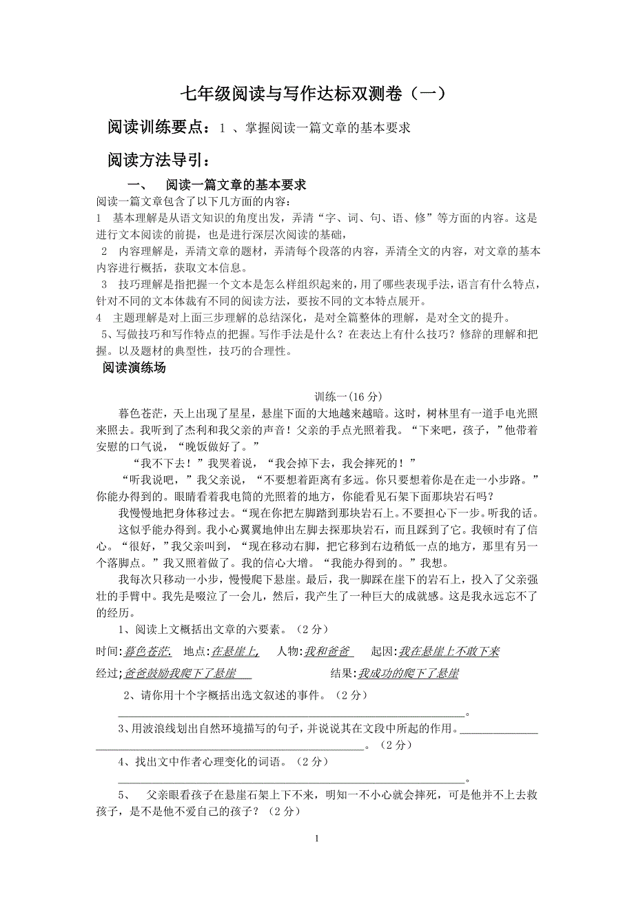 七年级上册语文第一单元阅读训练卷一_第1页