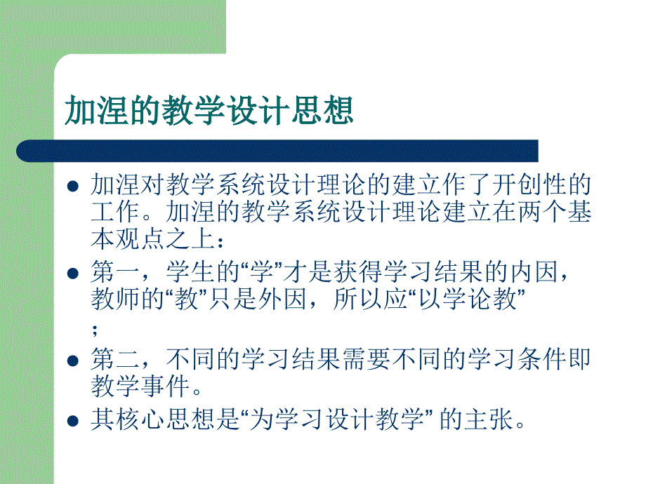 加涅的教学系统设计理论_第2页