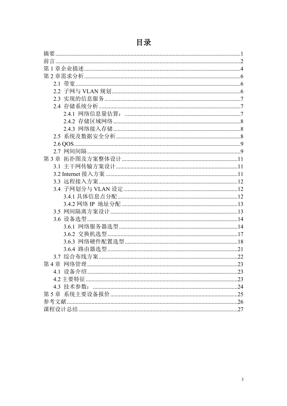 辽宁工程技术大学(阜新校区)校园网设计_第4页