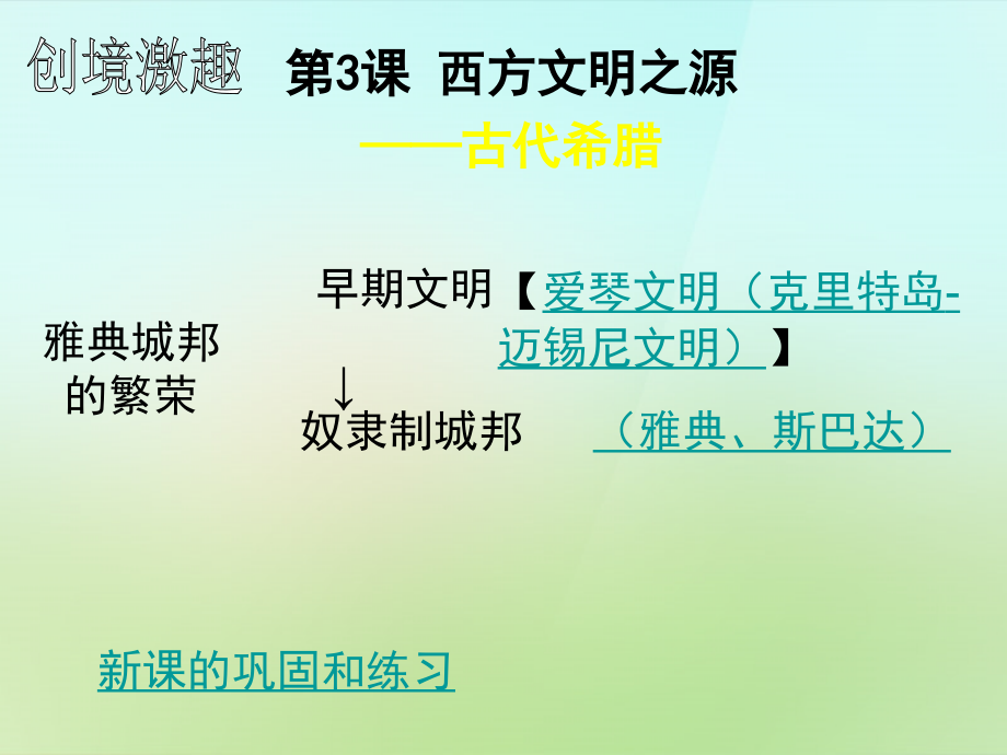 辽宁省灯塔市第二初级中学九年级历史上册 第3课 西方文明之源课件 新人教版_第2页