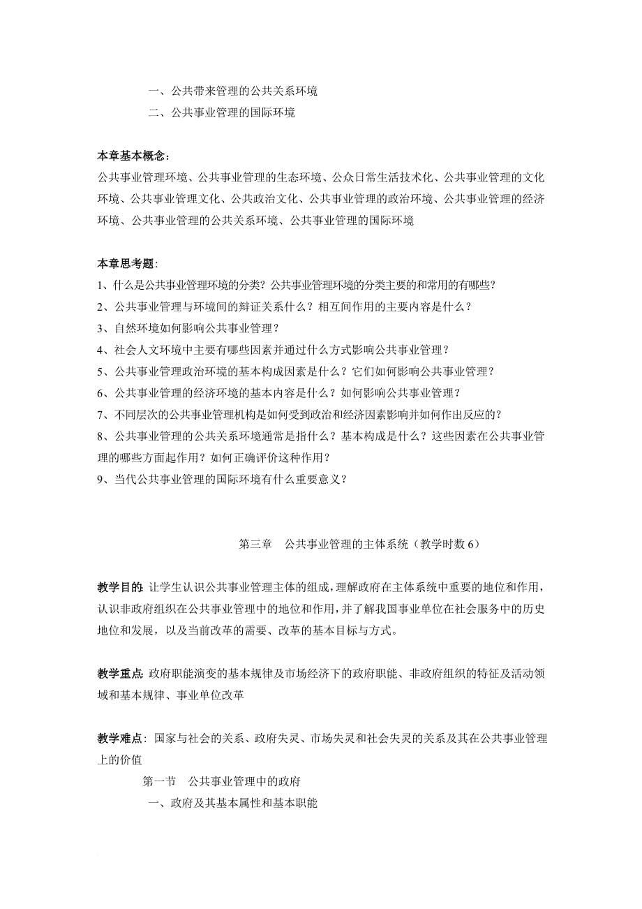 云南大学：公共事业管理概论(教学大纲)_第5页